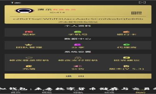 虚拟币模拟钱包：未来数字货币储存与交易的趋势分析