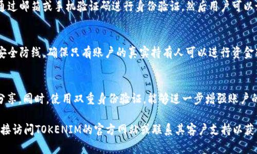 TOKENIM 是一个以区块链技术为基础的支付系统，旨在提供安全、快速和低成本的数字支付解决方案。关于“支付密码”的具体信息，通常会涉及到以下几个方面：

1. **支付密码的定义**：
   支付密码是用户在进行交易、支付时，为了保护账户安全而设置的一种认证手段。用户必须输入正确的支付密码才能完成交易，这样可以防止未授权的支付行为。

2. **TOKENIM 的支付密码设置**：
   在TOKENIM平台上，用户在注册或首次登录时，通常需要设置支付密码。这个密码与账户的登录密码是不同的。它主要用于确保每次财务交易都经过用户的确认，以增强安全性。

3. **密码的安全性**：
   设置支付密码时，用户应选择一个强密码，通常建议包含字母、数字和特殊字符，并且长度不少于8位，以提升安全性。同时，建议用户定期更换密码，并避免与其他平台的密码相同。

4. **忘记支付密码的解决方案**：
   如果用户忘记了支付密码，TOKENIM提供了找回密码的步骤。通常涉及通过邮箱或手机验证码进行身份验证，然后用户可以设置新的支付密码。这一过程确保了用户账户的安全，防止未经授权的访问。

5. **支付密码的使用**：
   在使用TOKENIM进行支付时，用户会被要求输入支付密码。这是最后的安全防线，确保只有账户的真实持有人可以进行资金转移。

6. **保护支付密码的措施**：
   用户在处理支付密码时，应避免将其记录在不安全的地方，或者与他人分享。同时，使用双重身份验证，能够进一步增强账户的安全性。

最后，如果您具体想了解TOKENIM支付密码管理或安全方面的内容，可以直接访问TOKENIM的官方网站或联系其客户支持以获得更详细的指导信息。