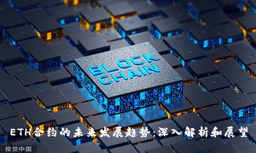 ETH合约的未来发展趋势：深入解析和展望