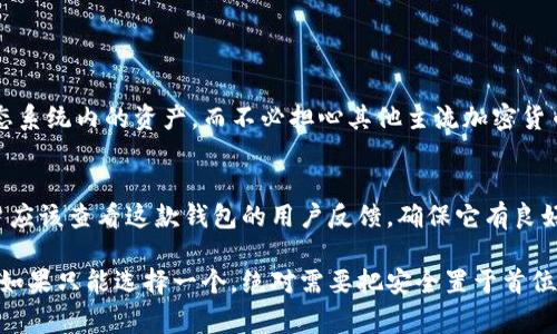 对于“Tokenim钱包能放比特币吗”这个问题，Tokenim钱包实际上是一种针对特定数字资产的加密钱包，重点支持某些加密货币，如以太坊及ERC20代币。不过，是否能够存放比特币通常取决于该钱包的技术设计。

在此，我可以为您提供一些相关内容以及对该问题的深入探讨。

Tokenim钱包概述
Tokenim钱包是一种用于存储和管理加密货币的工具，用户可以通过它来方便地发送、接收和管理自己的数字资产。这种钱包通常支持多种加密货币和代币，特别是在以太坊生态系统中处理ERC20代币。然而，Tokenim钱包的设计和功能可能并不支持比特币的存储。

比特币与Tokenim钱包之间的关系
比特币（BTC）是最早的去中心化数字货币，是当前市值最高的加密货币。而Tokenim钱包一般是构建在以太坊区块链之上的，主要用于存储以太坊及ERC20代币。因此，虽然Tokenim对以太坊资产有很好的支持，但并不意味着它能支持比特币。

如何安全存储比特币
如果您想要存放比特币，有很多其他的钱包可以选择，比如硬件钱包（Ledger、Trezor等），或者软件钱包（如Exodus、Electrum等）。这些钱包不仅可以存放比特币，还能支持多种其他加密货币，为您提供了一站式资产管理的体验。

总结
综上所述，Tokenim钱包并不支持比特币的存储。如果您是比特币的用户，建议选择专门为比特币设计的钱包，以确保您的资产安全。

相关问题
strong问题一：Tokenim钱包支持哪些类型的数字货币？/strong
Tokenim钱包主要支持基于以太坊的资产，包括以太坊（ETH）和各种ERC20代币。这意味着用户可以轻松管理其以太坊生态系统内的资产，而不必担心其他主流加密货币的支持。

strong问题二：如何选择一个适合存放比特币的钱包？/strong
选择比特币钱包时，首先要考虑的是安全性。硬件钱包通常被认为是最安全的选择，其次是软件钱包和移动钱包。其次，用户应该查看这款钱包的用户反馈，确保它有良好的口碑并且易于使用。最后，考虑钱包的功能，如是否支持多币种、是否可以集成交易所等功能，这些都将影响用户的选择。

在投资和使用加密货币的过程中，有许多细节需要关注。在选择钱包和管理资产时，真心觉得安全性和便捷性是一体两面。如果只能选择一个，绝对需要把安全置于首位，毕竟您的数字资产是您心血的结晶。