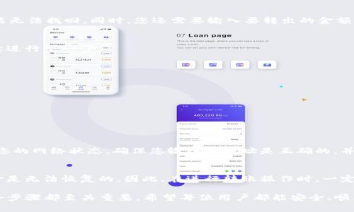 要将Tokenim钱包中的VITE转出，您可以按照以下步骤进行操作。请注意，在操作过程中保持细心，确保输入信息的准确性，以免造成资产损失。

步骤1：打开Tokenim钱包
首先，您需要在手机或电脑上打开Tokenim钱包。如果您尚未安装该应用，请前往应用商店下载并安装。打开钱包后，您需要输入您的登录信息，如果您是第一次使用，请确保您已经完成了钱包的创建和备份。

步骤2：找到VITE资产
登录后，您将会看到您的钱包界面，里面列出了所有您持有的数字资产。在这里找到“VITE”，点击进入该资产页面。

步骤3：选择转出操作
在VITE资产详情页面，您会看到一个“转出”或“发送”的按钮。点击这个按钮以开始转账操作。

步骤4：输入转账信息
在转账界面，您需要输入接收方的VITE钱包地址。这是您需要非常小心的步骤，因为一旦地址输入错误，您的VITE可能无法找回。同时，您还需要输入要转出的金额。

步骤5：确认转账信息
在您填写完接收方地址和转账金额后，仔细检查您输入的所有信息，以确保没有任何错误。如果一切正常，您可以继续进行下一步。

步骤6：确认交易
大多数钱包都会要求您在转账前确认信息，并且有的可能需要输入密码或者身份验证。根据提示完成确认步骤。

步骤7：查看交易状态
转账完成后，您可以在钱包的交易记录中查看此次转账的状态。一般情况下，确认的时间取决于网络状态。

常见问题解答

问题一：转账时为什么会失败？
有时转账可能会失败，原因可能包括：网络堵塞、输入的接收地址错误、转账金额超过了您的余额等等。您可以先检查您的网络状态，确保您输入的地址是正确的，并且确认您的账户余额充足。

问题二：如果我转错了地址，资金还可以找回来吗？
真心觉得如果您不小心把资产转入了错误的地址，这是一件非常让人遗憾的事情。大部分情况下，一旦转账完成，资金是无法恢复的。因此，在进行转账操作时，一定要仔细核对地址。如果实在不小心转错了地址，您可以尝试联系接收方或者使用区块链浏览器观察是否有机会追回。

总之，在 Tokenim 钱包中转出 VITE 并不是一件复杂的事情，只需按照上述步骤细心操作，即可顺利完成。每一个小步骤都至关重要，希望每位用户都能安全、顺利地进行数字资产的转账！