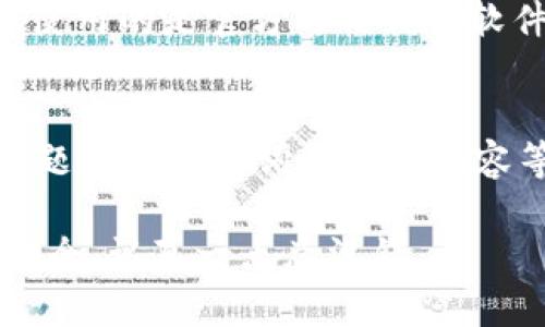关于“tokenim助记词校验位不正确”的问题，首先我们需要理解助记词、校验位以及它们在区块链和加密资产管理中的重要性。

助记词是什么？
助记词是为了简化私钥管理而被广泛使用的一种记忆串。它通常由一组随机生成的单词组成，最常见的是12个、15个或24个单词。这种方法不仅便于用户记忆和使用，而且能够在用户丢失私钥的情况下恢复钱包。

校验位的作用
助记词的正确性由一个校验位来验证。校验位的生成通常取决于助记词中的某些单词，并根据特定算法生成相应的校验码。这一校验位能够确保助记词在输入或存储过程中不会被意外修改。

校验位不正确的常见原因
当你遇到“tokenim助记词校验位不正确”的错误提示时，可能是由以下几个原因造成的：
ul
  listrong输入错误：/strong可能在输入助记词时，因为拼写错误或遗漏了某个单词，导致校验位不匹配。/li
  listrong助记词顺序不当：/strong助记词的顺序也至关重要，调整顺序后可能会导致校验位计算不正确。/li
  listrong助记词不完整：/strong如果你只输入了一部分助记词或输入的单词不符合预设，校验位也会出错。/li
  listrong使用了不兼容的助记词：/strong某些钱包或平台使用的助记词规范可能不同，确保你所用的助记词与tokenim兼容。/li
/ul

如何解决这个问题
面对助记词校验位不正确的问题，以下是一些建议，可以帮助你解决这个问题：
ol
  listrong仔细核对助记词：/strong请逐字检查助记词，确保拼写没有错误，包括单数与复数的用法、拼音同音词等特别容易混淆的部分。/li
  listrong确认单词顺序：/strong如之前所述，助记词的顺序必须严格遵循默认序列，确保未对顺序进行任何的调整。/li
  listrong检查完整性：/strong确保输入的助记词完整，而不是遗漏了任何单词。/li
  listrong参考官方文档：/strong查阅tokenim的官方文档，确认他们支持的助记词标准，确保自己的助记词格式符合要求。/li
/ol

常见问题
h4问题1：如果丢失助记词，是否能够恢复我的资产？/h4
这是一个非常重要且常见的问题。真心觉得，助记词是一种保护你数字资产的钥匙，如果丢失了助记词，那么几乎是无法恢复你的资产的。相比之下，保持你的助记词备份在多个安全的位置，一定要足够小心，保护好你的助记词。同时，也可以考虑使用硬件钱包等其他备份方案来保障资产的安全。

h4问题2：如何生成安全的助记词？/h4
真正安全的助记词应该是随机生成的。你可以使用一些可靠的加密算法和工具来生成助记词。市面上有很多钱包提供生成助记词的功能，但要确保使用的是官方可信赖的软件。同时，建议在离线环境下进行生成，以减少被攻击的风险。此外，生成后也要妥善保管，避免被他人获取。

总结
在数字货币快速发展的今天，助记词的安全与正确性显得尤为重要。在遇到“tokenim助记词校验位不正确”的问题时，通常是因为输入错误、顺序问题或者助记词标准不兼容等原因。通过仔细核对和参考相关文档，大部分情况下都能解决这些问题。而我们也要铭记，助记词就是我们通往数字资产世界的钥匙，请妥善保管。

总之，数字资产的安全与个体责任息息相关，做好助记词管理是每个数字资产持有者必须要掌握的技能。而通过各种工具和资源，为了确保资产的安全，认真一点总没错。