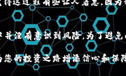 要在Tokenim上添加币（也称为代币），您可以遵循以下步骤。Tokenim是一种去中心化金融（DeFi）平台，允许用户交换和持有各种加密货币。请注意，具体步骤可能会因平台更新而有所不同，请及时查看Tokenim的官方网站或社区支持以获取最新信息。

步骤一：注册并登录
首先，您需要在Tokenim平台上注册一个账户。如果您已经有账号，直接登录即可。确保您的账户是安全的，并且已经完成了必要的身份验证（如果需要的话）。

步骤二：打开钱包界面
登录后，寻找钱包选项。大多数情况下，您的账户会有一个“钱包”或“资产”标签。在这部分，您能够查看您的数字资产，包括已经持有的币。

步骤三：查找支持的币种
在钱包界面，您会看到一个“添加币”或“添加代币”的选项。点击这个选项，您会被引导到一个界面，通常会列出所有Tokenim支持的币种。在这里，您可以搜索想要添加的币种。

步骤四：输入币种信息
如果您想添加的币种不在列表中，Tokenim通常会提供一个选项，让您手动输入币种的合约地址。确保您使用的是正确的合约地址，因为错误的地址可能导致资产丢失。您可以通过官方渠道或可信赖的代币信息网站（如CoinMarketCap或CoinGecko）来获取合约地址。

步骤五：确认添加
完成上述信息后，点击“确认”或“添加”按钮。此时，系统会验证您输入的信息是否正确。如果一切顺利，您会在钱包中看到新添加的币种。

步骤六：管理和交易
新币添加后，您可以通过钱包界面来管理这些资产。您可以选择交易、转账或者进行其他操作，具体取决于Tokenim提供的功能。

常见问题解答

问题一：添加币后，它会立即出现在我的钱包里吗？
添加币的过程通常是比较快的，但在某些情况下，可能需要几分钟到几小时的时间，具体取决于Blockchain网络的确认速度。真心觉得这过程有些让人着急，因为我们总是希望自己能立即看到结果。若您在添加后很长时间内仍未见到新币，建议检查合约地址是否正确，或者重新登录您的账户。

问题二：无效的合约地址会有什么后果？
使用错误的合约地址可能导致您的资产丢失，或添加一个与您想要的币种无关的资产。对此，有点遗憾的是，很多用户在这个过程中并没有意识到风险。为了避免此类错误，强烈建议您从官方渠道获取合约信息，而不是通过社交媒体或非官方的来源。

总之，在Tokenim上添加币并不复杂，但需要仔细核对信息，确保安全。随着数字货币市场的发展，先行一步，提早了解这些操作，将为您的投资之路增添信心和保障。