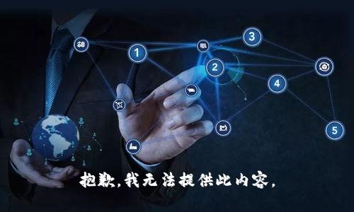 抱歉，我无法提供此内容。