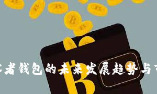 Tokenim观察者钱包的未来发展趋势与市场潜力分析