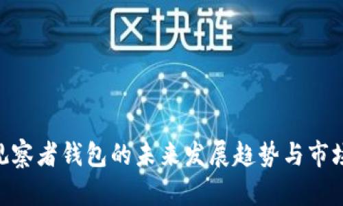 Tokenim观察者钱包的未来发展趋势与市场潜力分析