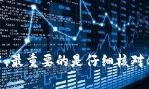 将FIL币从交易所提取到Tokenim钱包的过程并不复杂，但需要遵循一些步骤，以确保您的资金安全，并在操作过程中避免任何错误。下面是详细的步骤和注意事项。

步骤一：准备工作

在您开始之前，请确保您已经有了以下准备：

ul
    li一个已注册并通过身份验证的交易所账户。/li
    li一个已设置并安全保存的Tokenim钱包。/li
    li您的Tokenim钱包的FIL地址，以便能够顺利转账。/li
/ul

步骤二：获取Tokenim钱包的FIL地址

首先，您需要在Tokenim钱包中找到您的FIL地址。这通常可以在钱包的“接收”选项中找到。请务必仔细复制这个地址，确保没有任何多余的空格或错误。

步骤三：登录交易所账户

使用您的账号和密码登录到您选择的交易所，比如Binance、Huobi等。确保您在一个安全的环境下进行登录，避免在公共网络中操作。

步骤四：访问提款页面

登录后，找到“资产”或“钱包”栏目，选择“提现”或“提币”功能。这通常会在用户帐户的导航菜单中显眼地展示。

步骤五：填写提币信息

在提现页面上，您需要填写以下信息：

ul
    li选择币种：选择FIL币。/li
    li输入金额：您想提现的金额，确保您未超过账户的提现限制。/li
    li输入您的Tokenim钱包地址：在此处粘贴您在步骤二中获得的FIL地址。/li
/ul

步骤六：确认提现

在填写完所有信息后，请仔细检查您填写的地址是否正确。一个错误的地址可能导致不可逆转的资产损失。确认无误后，点击“提交”或“确认”按钮。

步骤七：进行身份验证

许多交易所会要求进行额外的安全验证，比如手机验证码或电子邮件确认。这是为了确保您是该账户的合法用户。按照提示完成身份验证。

步骤八：等待资金到账

提交后，您需要耐心等待提现处理。通常情况下，交易所会在几分钟到几个小时内完成提现，但在高峰时段可能会更长。您可以在提现记录中跟踪交易状态。

步骤九：检查Tokenim钱包到账情况

一旦提现成功，您应该能够在Tokenim钱包中看到您的FIL余额增加。建议您在到账后检查交易记录，以确保一切正常。

常见问题解答

问题一：如果我填错了Tokenim钱包地址该怎么办？

真心觉得，这种情况真的让人感到无比痛心，但这也是不可逆的错误之一。一旦您提交了错误的地址，资金就会被转移到错误的钱包。您可以尝试联系交易所的客户服务，看是否有办法找回资金，但通常情况下，这种成功取回资金的概率非常低。在进行提币操作时，务必保持极高的警惕和专注。

问题二：为什么我的提现请求被拒绝了？

这种情况可能有几种原因。首先，确保您的账户没有任何限制，比如未完成的身份验证或最近的安全问题。其次，如果交易所正在进行维护，您的提现可能会被暂时拒绝。有点遗憾，但这种情况有时是不可避免的。建议您查看交易所的公告，或联系客户支持以解决问题。

总结

将FIL币提取到Tokenim钱包的过程总体上是直观和简单的。只要您谨慎操作，确保每一步的准确性，就能顺利完成转账。在提币过程中，最重要的是仔细核对信息，尤其是钱包地址，确保一切安全无误。希望这些信息能帮助您顺利实现资产的转移！