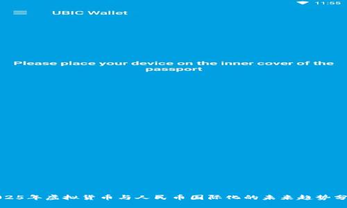 2025年虚拟货币与人民币国际化的未来趋势分析