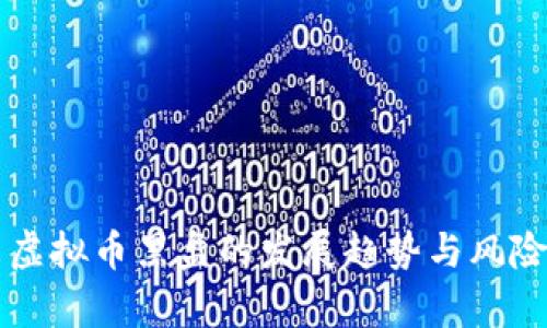 未来虚拟币黑盘的发展趋势与风险分析