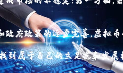   全球各国虚拟币持有现状及未来发展趋势 / 
 guanjianci 虚拟币, 加密货币, 国家, 经济 /guanjianci 

引言
随着技术的飞速发展，虚拟币逐渐走进了我们的生活。以比特币、以太坊等为代表的加密货币，不仅在投资市场上引起了巨大的波动，也推动了全球经济的变革。很多国家或地区开始持有、监管甚至作为法定货币来推动经济的数字化转型。然而，什么国家持有虚拟币？这些国家又有哪些趋势和特点呢？

全球虚拟币持有国家概述
在全球范围内，虚拟币的持有情况各不相同。有的国家如萨尔瓦多、乌克兰、新加坡等，积极拥抱虚拟币，试图通过这种新兴的数字资产来推动经济的转型；而有些国家如中国、印度则对虚拟币表现出较大的监管和限制。

持有虚拟币的国家分析
h41. 萨尔瓦多/h4
萨尔瓦多是全球首个将比特币作为法定货币的国家。2021年，该国政府宣布比特币可以在商店中作为一种支付手段使用，这一决定吸引了全球的目光。萨尔瓦多总统奈博克（Nayib Bukele）认为，虚拟币将帮助国家提高金融包容性，促进经济发展。

h42. 乌克兰/h4
乌克兰也是一个积极持有虚拟币的国家，其政府正在推动加密货币法律的制定，以便更好地监管这一市场。近年来，自乌克兰因战争受到影响以来，许多当地人开始利用比特币等虚拟币进行资金转移，甚至在国际援助中运用虚拟币进行交易，展现了虚拟币在极端条件下的灵活性和价值。

h43. 新加坡/h4
新加坡被誉为全球加密货币的“友好国家”，政府对虚拟币持非常开放的态度，并积极建立关于加密货币的政策框架。在新加坡，许多加密货币交易所获准运营，吸引了大量的投资者。

h44. 以太坊基金会和美国/h4
美国则是虚拟币投资和研发的重镇。有趣的是，美国的不同州对虚拟币的政策差异很大，加州、德州等地对虚拟币持比较开放的态度，吸引了大量虚拟币企业和项目在此落户，同时也是全球最大的比特币矿业市场之一。

持有虚拟币的原因
国家持有虚拟币的原因各不相同，以下是一些主要的动机：
ul
    listrong经济多样化：/strong许多发展中国家希望通过虚拟币来实现经济结构的多样化，降低对传统经济的依赖。/li
    listrong提升金融包容性：/strong在一些欠发达地区，传统金融体系不足以覆盖所有人口，通过虚拟币的技术手段，可以扩展金融服务的覆盖范围。/li
    listrong应对经济危机：/strong一些国家在经济危机中发现，利用虚拟币进行资金转移和交易是灵活且有效的方式。/li
/ul

虚拟币的未来发展趋势
展望未来，虚拟币将继续在全球范围内扩展其影响力。国家会通过监管和政策来适应这一潮流，并可能不断出现更多持有和使用虚拟币的国家。同时，虚拟币技术本身也会不断创新，提升其安全性与使用体验。

可能相关的问题

h41. 虚拟币会在全球经济中扮演怎样的角色？/h4
真心觉得，随着各国对虚拟币的认知逐渐加深，虚拟币或许会在全球经济中扮演越来越重要的角色。虚拟币的去中心化特点使其交易透明快捷，能够有效减少中介费用，并且为跨境交易提供了更多的可能性。未来，越来越多的企业和国家可能会接受虚拟币作为支付手段，进而推动全球经济向数字化方向发展。

h42. 各国的监管政策将如何影响虚拟币的发展？/h4
有点遗憾的是，目前很多国家对虚拟币仍然采取的是监管和限制的姿态，这直接影响到了虚拟币的发展。如果监管政策趋于严格，可能会导致一些小型虚拟币项目的消失，造成市场的不稳定；另一方面，若有越来越多的国家开始接受和监管虚拟币，那么有可能会形成一种健康的发展生态。可以预见，未来，国际社会对虚拟币的监管将越来越透明化，推动这一领域的良性发展。

总结
总体来看，不同国家对虚拟币的态度和持有情况存在相当大的差异。从积极接受的萨尔瓦多到谨慎监管的中国，虚拟币在全球经济的脚步正在加快。未来，随着技术的进步和政府政策的逐步完善，虚拟币的使用将更加广泛，而我们每个人都可能是这场数字革命的参与者。

虚拟币的确是未来金融科技发展的一部分，发展方向的探索与尝试将成为各国不容忽视的课题。希望未来的信息能够更加顺畅，让每一个人都能在这个高速变化的时代中找到属于自己的立足点和发展机会。