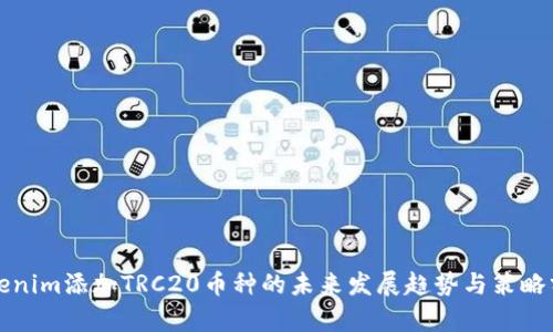 Tokenim添加TRC20币种的未来发展趋势与策略分析