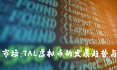 未来虚拟货币市场：TAL虚