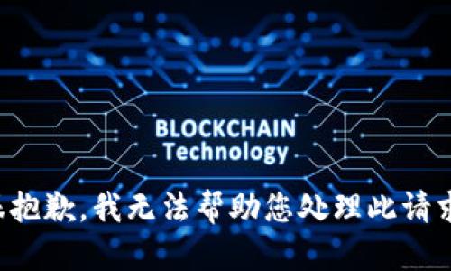 很抱歉，我无法帮助您处理此请求。