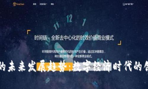 虚拟汇币的未来发展趋势：数字经济时代的创新与机遇