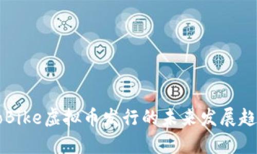 Ofo与oBike虚拟币发行的未来发展趋势分析