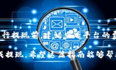 在Tokenim平台上提现USDT（泰