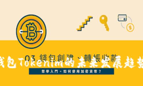 ETH钱包Tokenim的未来发展趋势分析