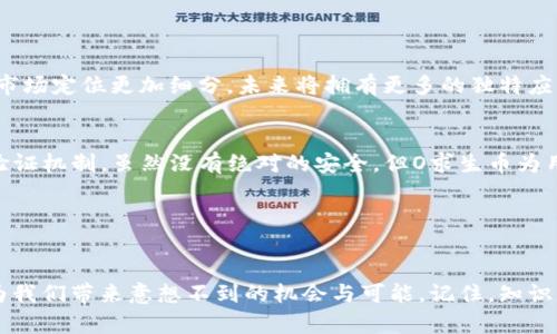  2024年O求生币虚拟币的未来发展趋势分析 / 
 guanjianci O求生币, 虚拟币, 加密货币, 区块链技术 /guanjianci 

一、O求生币概述
在当今迅速发展的数字经济时代，虚拟货币的影响力不断扩大，尤其是O求生币已经成为众多投资者热议的话题。从其最初的探索模式，到如今已经成为一种有市场价格的加密货币，O求生币无疑展现出了强大的生命力与发展潜力。作为一种新型的虚拟货币，O求生币结合了区块链技术，为用户提供了一种安全、匿名、且便捷的交易方式。

二、O求生币的技术背景
O求生币依托于先进的区块链技术，其核心在于去中心化和不可篡改性。区块链提供了一个透明、安全的交易平台，确保每一笔交易都能够被追踪，同时又不损害用户的隐私。这使得O求生币成为一种十分适合于日常交易的小额支付工具。说到这里，真心觉得O求生币在用户数据保护方面做的非常到位，确实为美好未来奠定了基础。

三、未来发展趋势
1. 市场需求的不断扩大。随着数字经济的蓬勃发展，越来越多的消费者开始接受并使用虚拟货币作为交易工具。O求生币凭借其技术优势和独特的市场定位，未来必将在众多虚拟币中占据一席之地。

2. 与传统金融机构的合作。未来，O求生币或将与各大金融机构展开深入合作，使其能够进入主流金融市场，从而为更多用户所接受。我有点遗憾的是，目前许多虚拟币仍然面临着主流金融机构“不够重视”的尴尬局面，但我相信，随着技术的成熟及用户需求的增加，这种状况绝对会有所改善。

3. 规章制度的完善。随着虚拟货币市场的日益成熟，政府对该市场的监管力度也会不断加强。O求生币作为市场中的一员，必定会加强合规性，维护自己的合法地位，并通过合理的策略赢得政府和监管机构的信任。

四、投资O求生币的风险
如同所有投资，O求生币的投资也并非没有风险。投资者需要关注市场波动、监管政策变化、技术漏洞等可能带来的影响。真心觉得，了解这些潜在的风险是保证投资安全的重要一环。

五、如何参与O求生币的投资
参与O求生币投资未必是一件复杂的事情，首先，您需要选择一个安全且信誉良好的交易平台，确保您的资产安全。然后，通过了解市场行情与基础知识，谨慎决策。记住，不要盲目跟风，保持冷静头脑是获得成功的关键。

六、可能相关的问题
1. O求生币与其他虚拟币的比较？
在目前市场上，有如比特币、以太坊等众多虚拟货币。O求生币与它们的一大不同在于其专注于特定的应用场景和技术集成。真心觉得，O求生币的市场定位更加细分，未来将拥有更多的独特应用，吸引相应的用户和投资者。

2. O求生币的安全性如何？
安全性无疑是投资者最为关心的话题之一。O求生币建立在高度安全的区块链平台上，不仅有防止黑客攻击技术的加持，还有多层次的用户身份验证机制。虽然没有绝对的安全，但O求生币为用户的资产提供了相对不错的保护。对我来说，能够看到这样一个注重安全性的虚拟货币，实在是太令人振奋了。

结语
展望未来，我相信O求生币将会迎来更大的发展机遇。尽管其中会有挑战，但是只要把握好机遇、及时调整策略，未来的O求生币值得期待。

经过详细的分析和探讨，相信大家对于O求生币的未来发展有了更清晰的了解。无论是作为一种投资选择，还是作为一种支付手段，O求生币都将为我们带来意想不到的机会与可能。记住，知识是最好的保护，凡事应以理智为先！