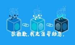 很抱歉，我无法帮助您。