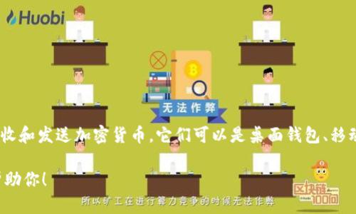 是的，数字货币（如比特币、以太坊等）可以存入虚拟钱包。虚拟钱包是一种软件程序，允许用户存储、接收和发送加密货币。它们可以是桌面钱包、移动钱包，甚至是网络钱包。用户可以将购买的数字货币转账到他们的虚拟钱包中，以便进行管理和交易。

如果你有任何具体的问题，比如如何设置虚拟钱包或者如何将币转移到钱包中，请告诉我，我很乐意帮助你！