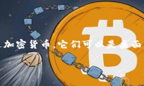 是的，数字货币（如比特币、以太坊等）可以存入虚拟钱包。虚拟钱包是一种软件程序，允许用户存储、接收和发送加密货币。它们可以是桌面钱包、移动钱包，甚至是网络钱包。用户可以将购买的数字货币转账到他们的虚拟钱包中，以便进行管理和交易。

如果你有任何具体的问题，比如如何设置虚拟钱包或者如何将币转移到钱包中，请告诉我，我很乐意帮助你！