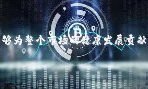 在某些国家和地区，虚拟货币私下交易的法律地位和监管政策各不相同，因此对于是否会被判刑，这个问题并没有简单的答案。以下是一些详细的信息和分析，帮助大家理解虚拟币私下交易可能面临的法律风险。

虚拟币的法律定义
虚拟币，又被称为加密货币，是一种基于区块链技术的数字货币。随着比特币等加密货币的兴起，越来越多的人开始进行虚拟币投资或交易。尽管虚拟币在技术上是去中心化的，但在很多国家，法律对其的定义以及监管政策仍处于不断演变的状态。这意味着，如果你想进行虚拟币私下交易，就需要了解相关的法律法规，以避免不必要的法律风险。

各国对虚拟币交易的监管态度
不同国家的虚拟币相关法律和规定千差万别。在一些国家，比如美国和加拿大，虚拟货币被视为商品或财产，交易行为受到相应的税收和监管政策的管辖。而在一些国家，如中国，初始代币发行（ICO）和虚拟货币的交易受到严格的限制。这种差异不仅反映了各国对虚拟币不同的态度，也意味着对于私下交易的合法性也存在较大差异。

私下交易的法律风险
一般来说，虚拟币的私下交易可能面临多种法律风险。例如，在一些国家，私下交易可能被视为逃避税收的行为，或者被认为涉及洗钱和诈骗活动。而这类行为通常都是被法律禁止的。如果你的交易被当局发现，可能会导致高额罚款，甚至刑事责任。

对此，真心觉得在进行虚拟币私下交易前，了解当地法律是一项非常重要的步骤。有些国家规定，交易金额超过一定额度时，需要进行实名登记，这样一来，私下交易的风险就会增大。

如何合法地交易虚拟币
为了降低法律风险，投资者可以考虑通过合规的平台进行虚拟币交易。选择受国家监管的交易所，不仅能提供更为安全的交易环境，也可以避免因非法交易而带来的法律问题。此外，保持透明的交易记录，积极申报你的交易收入，都是合规的做法。

可能的问题
ul
li1. 在什么情况下，虚拟币的私下交易会被判刑？/li
li2. 如何保证虚拟币交易的安全性与合法性？/li
/ul

1. 在什么情况下，虚拟币的私下交易会被判刑？
首先，如果你的私下交易涉及到洗钱、欺诈等违法活动，那么就很有可能面临刑事指控。比如，如果你用虚拟币购买非法商品、服务，或者如果你故意隐瞒交易的金额和内容以逃避税务，那么这些行为都可能被视为违法。

其次，在某些国家，如果你没有通过合法渠道进行虚拟币交易，即使没有违法行为，也可能因违反监管条例而被处罚。例如，某些国家规定只有注册的交易所可以进行虚拟币交易，如果个人私下自行交易，可能被判定为违法。

真心觉得，在进行私下交易之前，务必了解当地的法律法规，这样不仅能保护自己，还是对整个市场的发展负责。

2. 如何保证虚拟币交易的安全性与合法性？
为了确保虚拟币交易的安全和合法性，投资者可以采取以下几种措施：
ul
li选择知名的、监管合规的交易平台进行交易，无论是买入还是卖出虚拟币。/li
li保持透明，记录每笔交易的细节，以便在必要时向相关部门提供证明。/li
li定期了解最新的法律法规变动，保持对市场动态的敏感。/li
li在交易时，尽量选择官方钱包，避免使用不明来源的钱包，以降低安全风险。/li
/ul

总之，虚拟币私下交易潜在的法律风险是不可忽视的。在进行任何交易前，了解法律环境是非常重要的一步。而且，合法的交易不仅能保护投资者的权益，也能够为整个市场的健康发展贡献力量。

希望本文能够帮助到那些有意向涉足虚拟币交易的朋友。如果你还有其他疑问或者想了解更多，随时可以留言讨论！