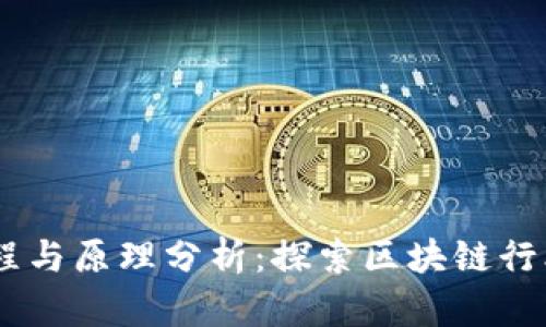 Tokenim 使用教程与原理分析：探索区块链行业的未来发展趋势