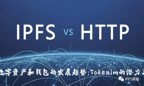 未来数字资产和钱包的发展趋势：Tokenim的潜力与前景