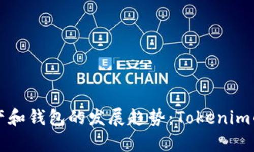 未来数字资产和钱包的发展趋势：Tokenim的潜力与前景