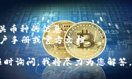 要删除或隐藏在 Tokenim 钱包中增加的币种，您可以按照以下步骤操作：

### 删除或隐藏币种的步骤

1. **打开 Tokenim 钱包**  
   首先，您需要在您的设备上打开 Tokenim 钱包应用。

2. **进入币种管理界面**  
   在主界面中，通常会有一个“资产”或“币种”选项。点击进入这个选项以查看您当前持有的所有币种。

3. **选择要删除的币种**  
   浏览您的资产列表，找到您想要删除或隐藏的币种。点击该币种以进入详细信息界面。

4. **删除或隐藏币种**  
   在币种的详细信息页面，通常会有一个“删除”或“隐藏”选项。不同币种可能会有不同的操作方式，但一般情况下，如果您想隐藏这个币种，可以选择“隐藏”选项，而如果是删除，确保对自己的选择有足够的了解，因为删除可能意味着丢失该币种的信息。

5. **确认操作**  
   系统会要求您确认是否真的要删除或隐藏这个币种，您需要仔细阅读提示信息，并确认进行下一步操作。

6. **刷新资产列表**  
   完成删除或隐藏操作后，返回到资产列表，检查是否已经没有这个币种。如果还在，可以尝试刷新钱包或重新启动应用。

### 注意事项

- **数据安全**: 在删除或隐藏币种之前，确保您已经做好了相关的备份，因为一旦完全删除，可能无法恢复相关币种的信息。
- **钱包的不同版本**: 不同版本的 Tokenim 钱包可能在界面和操作方法上会有所不同，建议参考最新的用户手册或官方文档。

希望以上步骤能帮助您顺利删除或隐藏在 Tokenim 钱包中的币种！如果您在操作过程中遇到任何问题，欢迎随时询问，我将尽力为您解答。