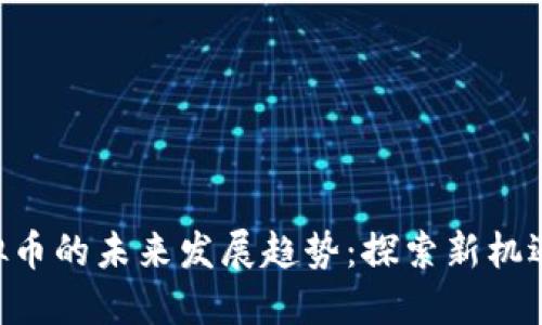 SOT虚拟币的未来发展趋势：探索新机遇与潜力