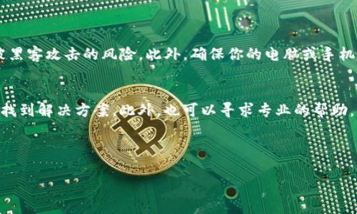 如果你在使用Tokenim钱包时忘记了提币密码，首先要保持冷静。以下是一些步骤和建议，帮助你解决这个问题。

重置密码的步骤
大多数钱包应用程序都提供了密码重置的选项。如果你忘记了提币密码，可以尝试以下方法：

1. **查找安全问题**：许多钱包会在设置密码时要求用户设定安全问题，尝试回答这些问题。
   
2. **使用备份助记词**：如果在钱包创建时记录了助记词（例如12或24个单词），可以通过恢复钱包的方式，设置新的密码。请确保在安全的环境下进行此操作。

3. **查看钱包的官方网站或客服**：Tokenim钱包的官方网站或客服可能提供了特定于该钱包的密码恢复或重置的指导。

了解提币密码的重要性
提币密码是用来保护你的资产安全的。它确保只有你能够转移和管理你的加密货币资产。如果没有这层保护，资金就可能面临盗窃的风险。因此，无论是记住还是重置提币密码，都显得尤为重要。

预防密码遗忘的措施
为了避免将来再出现类似的问题，可以采取一些预防措施：

1. **使用密码管理器**：一个安全的密码管理器可以记住你的复杂密码，并且在你需要时提供。

2. **定期更新密码**：定期更新你的提币密码，确保对其有更多的记忆。

3. **保留安全备份**：将助记词和密码保存在安全的地方，不易被他人获取。

总结及情感表达
忘记提币密码的问题虽然令人沮丧，但了解如何处理它是至关重要的。建议大家在使用加密钱包时，始终关注安全性，妥善管理密码和助记词。

可能相关的问题

1. 我应该如何保护我的加密货币资产？
保护加密货币资产的第一步是选择一个安全可靠的钱包。无论是硬件钱包、软件钱包还是在线钱包，安稳的选项会减少被黑客攻击的风险。此外，确保你的电脑或手机上安装了最新的安全软件，能有效抵御恶意软件的攻击。最重要的是，定期检查你的资产和交易记录，及时发现异常情况。

2. 如果我无法恢复我的Tokens，我还能做什么？
如果无法恢复你的Tokens，一方面感到有些遗憾，但是也有其他选项可以考虑。在一些加密社区中，借助众人的力量可能找到解决方案。此外，也可以寻求专业的帮助，例如咨询第三方安全公司。但请记住，寻求帮助的同时一定要注意隐私安全。

总之，关键是预防胜于治疗，使用加密货币时一定要保持警惕，努力确保自己的资产安全。 

以上这些信息希望能帮助你更好地解决Tokenim钱包提币密码的问题。如果还有其他问题，也欢迎随时询问。