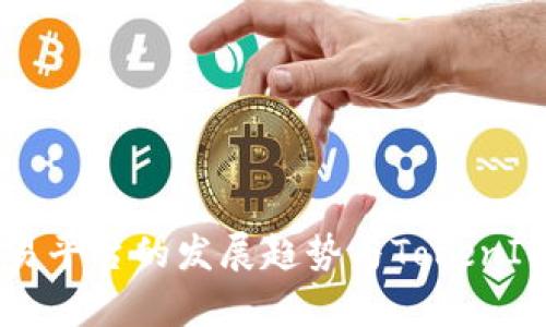 2024年ICO交易平台的发展趋势与TokenIM的前瞻性分析