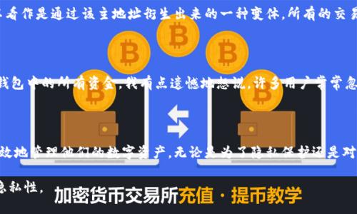 在比特币（BTC）和其他加密货币生态系统中，地址是存储和转移数字资产的重要组成部分。特别是“主地址”和“子地址”的概念，近年来受到了越来越多的关注。以下是对这些概念的详细解析。

什么是主地址和子地址？

在区块链技术的世界中，地址通常指的是一个字符串，用于接收和发送加密货币。主地址指的是用户在加密钱包中设置的主要接收地址，通常与用户的身份直接关联。子地址则是与主地址关联的其他地址，这些地址可以用于不同的交易或者用途。

在现实应用中，用户可能会希望通过不同的地址来管理各类交易。例如，主地址可以用来接收日常的比特币，而子地址则可以用于一次性的交易或项目特定的资金接收。这种做法不但可以帮助用户更好地组织资金，还能提高隐私性。

主地址和子地址的工作原理

想象一下，如果你的主地址就是你的银行账户，而子地址就像是不同的支票或存款单。虽然所有资金最终都会归入同一个账户，但每一张支票或存款单都记录着不同的交易。主地址和子地址之间的关系相当于这种转变。

技术上来说，主地址和子地址的生成涉及到公钥和私钥的概念。用户可以通过公钥生成多个子地址，而这确保了即使有一个子地址被攻击或泄露，整个钱包的安全性依然不会受到影响。

主地址与子地址的优势

使用主地址和子地址的主要优势在于：

ul
    listrong隐私保护：/strong通过使用不同的子地址，用户可以隐藏他们的交易历史，从而提高隐私性。/li
    listrong资金管理：/strong用户可以轻松追踪不同来源或用途的资金，使财务管理变得更加清晰。/li
    listrong安全性：/strong即使某一个子地址被发现或攻击，攻击者依然无法访问主地址及其它子地址里的资金。/li
/ul

如何创建主地址和子地址？

生成主地址和子地址的步骤通常取决于你所使用的钱包类型。大多数现代加密货币钱包都提供了自动生成子地址的功能。用户只需要创建一个主钱包地址，钱包软件便会为用户生成多个可用的子地址。

以下是一些常见的步骤：

ol
    li下载并安装一个支持多地址管理的钱包。/li
    li创建一个新的钱包并生成主地址。/li
    li在钱包设置中选择生成新的子地址。/li
    li使用这些地址进行特定的交易。/li
/ol

常见问题解答

1. 主地址和子地址之间的关系是怎样的？

主地址和子地址是通过公钥和私钥的关系生成的。在比特币的运作中，主地址是与特定的私钥相对应的，而每个子地址则可以看作是通过该主地址衍生出来的一种变体。所有的交易都可以追溯到主地址，但子地址的独立性使得用户的交易变得更加复杂。这一点我真心觉得很重要，尤其是在隐私保护方面。

2. 如何确保我的主地址和子地址的安全性？

确保主地址和子地址安全的关键在于妥善保管相关的私钥。私钥是极其重要的，不容小觑。如果私钥被盗，攻击者能轻易转走钱包中的所有资金。我有点遗憾地想说，许多用户常常忽视这一点。此外，使用硬件钱包可以大大提高安全性，并且避免网络攻击的风险。

总结

主地址和子地址是加密货币管理中的两个核心概念，通过了解它们之间的关系以及如何创建和使用这些地址，用户可以更有效地管理他们的数字资产。无论是为了隐私保护还是对资金的更好管理，合理运用主地址和子地址都是明智之举。

希望这篇文章能帮助你深入理解主地址和子地址的运作及其未来的发展趋势，进一步提高你在加密货币交易中的安全性和隐私性。