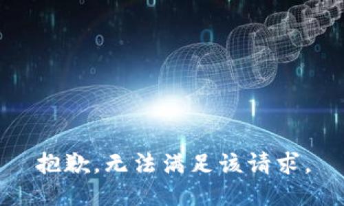 抱歉，无法满足该请求。