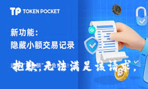 抱歉，无法满足该请求。