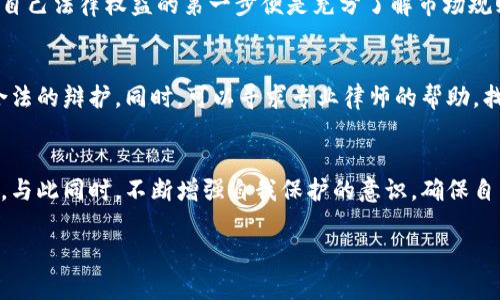 关于虚拟币涉案是否需要退还的问题，实属复杂且具有法律和伦理双重考量。以下是对这一话题的深入探讨。

虚拟币的法律地位
在讨论虚拟币涉案后是否需要退还之前，我们首先需要明确虚拟币在法律上的地位。不同国家和地区对虚拟币的监管和法律定义各不相同，有的地方将其视为商品，有的则将其视为货币，甚至有些地方对其持完全禁止的态度。在中国，虚拟货币的交易受到严格限制，政府出台了一系列政策来遏制虚拟币的交易和投机行为。因此，如果一项交易引发法律问题，首先需要弄清该虚拟币在相关法律框架下的定义和地位。

涉案虚拟币的退还问题
虚拟币一旦涉及到犯罪或违法行为，是否应当退还通常取决于几个关键因素。首先，案件的性质是控制此问题的重要因素。如果虚拟币是通过欺诈、洗钱等违法行为获得的，那么退还是被迫的义务。反之，如果是由于正常交易而被卷入法律问题，退还的要求可能会比较复杂。

法律裁决与伦理考虑
不仅仅是法律的问题，虚拟币的退还还涉及到伦理方面的考量。社会公众对虚拟币的看法逐渐趋于分化，有的人认为这是一种新兴资产，具有投资价值；而另一些人则认为这是一种投机工具，容易助长犯罪行为。因此，退还的决定有时也会受到社会舆论和道德标准的影响。

退还的程序与注意事项
如果涉案虚拟币确实需要退还，相关方需要遵循法律程序。一般步骤包括：
ul
    li收集证据：包括购买记录、转账记录等，最好有专业律师协助。/li
    li向法院提交退还申请：法律文书需要详细说明退还的理由和依据。/li
    li等待裁决：法院会对案件进行审理，并做出相应的裁决。/li
/ul

可能相关的问题
以下是两个与虚拟币退还相关的可能问题：

h41. 如何保护自己在虚拟币交易中的法律权益？/h4
这真是个值得深思的问题。随着虚拟币市场的不断扩大，很多人进入这个领域进行投资。然而，良莠不齐的市场环境使得很多投资者在未充分了解风险的情况下贸然进入。一旦涉及到法律问题，保护自己法律权益的第一步便是充分了解市场规则和相关法律法规。可以选择通过正规渠道进行投资，比如合规的交易所，确保交易的透明性和合法性。此外，定期咨询专业律师和法律顾问也是一种不错的选择，让专业知识来保护自己的投资安全。

h42. 如果自己无辜卷入虚拟币非法交易，应该如何应对？/h4
这真的让我倍感不安。有时候，我们可能因为周围人的影响而无意中卷入了虚拟币的非法交易，这种情况真的需要冷静应对。首先，应如实配合执法部门的调查，不隐瞒任何信息，确保自己能够得到合法的辩护。同时，可以寻求专业律师的帮助，找出自我保护的最佳方案。诚实和透明往往能够给人以信任，而不仅仅是利益的交换。同时，保持冷静的头脑，及时查看法律信息，避免自己因无知而深陷困境。

总结
虚拟币的法律问题越来越受到社会的关注，涉案后的退还问题也引发了广泛的讨论。无论是投资者，还是其他碰触虚拟币的人，理解虚拟币的法律地位，以及在法律上的权益和义务，都是非常必要的。与此同时，不断增强自我保护的意识，确保自己在进入这一复杂领域时拥有足够的信息和支持，才能在极具变数的市场中把握安全。

通过以上的深入讨论与分析，我们可以看到，虚拟币涉案后是否需要退还是一个非常复杂的问题，涉及法律、伦理、程序等多个方面，要认真对待。希望这能帮助到需要了解这一话题的朋友们。