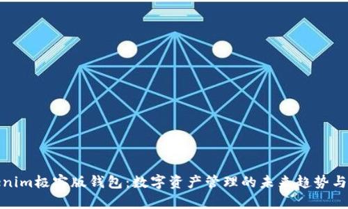 Tokenim极客版钱包：数字资产管理的未来趋势与发展