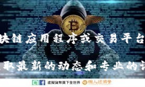 Tokenim是一个专注于加密资产和区块链相关技术的品牌或项目。它可能涉及加密货币、区块链应用程序或交易平台等领域，但具体的品牌特征和产品内容可能需根据具体的市场动态和项目更新来深入了解。

若您需要更详细的信息，建议查阅Tokenim的官方网站或相关的加密货币社区、论坛，以便获取最新的动态和专业的评论。