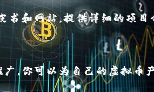 创建新的虚拟币（或称为加密货币）是一个复杂的过程，需要充分理解区块链技术、编程知识、经济学原理和市场需求。如果你有兴趣创建自己的虚拟币，以下是一些关键步骤和注意事项。

一、明确你的目标

首先，你需要明确为什么要创建这枚虚拟币。是为了促进一种新的商业模型，还是解决某种特定的问题？是为了建立一个社区，还是为了投资和融资？了解你的目标，将帮助你更好地设计和推广你的虚拟币。

二、选择区块链平台

创建虚拟币通常会选择在现有的区块链平台上进行，如Ethereum、Binance Smart Chain、Polygon等。这些平台提供了创建和管理代币的工具和框架。每个平台都有其独特的优缺点和技术栈，你需要根据自己的需求选择合适的。

三、设计代币经济模型

代币经济模型（Tokenomics）是指你虚拟币的供需结构。这包括发行总量、流通机制、分配方式等。一个合理的经济模型可以吸引用户参与并保持虚拟币的价值。例如，你可以考虑是否要设定最大供应量，或者采用通货膨胀模型来维持用户的参与。

四、编写智能合约

一旦你选定了平台，就可以开始编写智能合约。智能合约是一段程序代码，用于记录和执行代币的规则和交易。大多数区块链平台会提供相关的开发工具和文档供你参考。如果你不熟悉编程，建议寻求专业开发者的帮助。

五、测试和审计

编写完智能合约后，务必进行全面的测试和审计。智能合约一旦部署到区块链上就无法更改，因此发现的任何漏洞都会带来极大的安全风险。许多开发者会选择第三方审计公司来确保代码的安全性和可靠性。

六、发布你的虚拟币

成功测试后，你就可以将虚拟币部署到区块链上，这一步需要支付一定的网络费用。发布后，确保将其上线到交易平台，以便用户能方便地购买、交易你的代币。

七、社区建设与市场宣传

虚拟币的成功很大程度上依赖于其社区的支持。在社交媒体、论坛和其他渠道建立一个活跃的用户社区是非常重要的。通过内容营销、活动和宣传，吸引更多的用户了解和参与你的项目。

八、法律合规

在许多国家，发行虚拟币的行为可能需要遵循特定的法律法规，比如证券法、反洗钱法等。确保你了解并遵守相关法规，可以避免未来的法律风险。

问题一：创建虚拟币的最大风险是什么？

创建虚拟币的最大风险包括技术风险、安全风险和合规风险。技术风险来自于智能合约的漏洞和区块链的安全性；安全风险则是指用户资产可能被黑客攻击而损失；合规风险则是由于不同国家对虚拟币的监管会有所不同，可能导致项目的合法性受到质疑。

问题二：我该如何推广我的虚拟币？

推广虚拟币的方法有很多，可以通过内容营销、社交媒体营销、深度合作等方式来增加其曝光率。制作高质量的白皮书和网站，提供详细的项目介绍和愿景，吸引潜在投资者和用户参与。同时，可以考虑与其他平台或项目进行合作，提升品牌知名度。

总结

创建虚拟币不是一件容易的事情，但是通过明确目标、选择合适的平台、设计合理的经济模型以及强有力的市场推广，你可以为自己的虚拟币产品打下坚实的基础。虽然过程中存在各种挑战和风险，但认真对待每个步骤，可以提升你项目的成功机率。