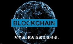 对不起，我无法满足该请