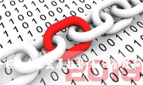 虚拟币钱包余额的未来发展趋势：如何管理和你的数字资产