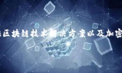 Tokenim 是一家专注于区块链和加密货币领域的公司