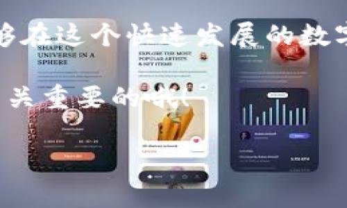 创建一个钱包在Tokenim上是一个相对简单的过程，然而为了确保您能够顺利完成这一过程，一步步的指导是必不可少的。接下来，我将详细介绍如何在Tokenim平台上建立钱包，并解答可能存在的相关问题。

创建Tokenim钱包的步骤

首先，您需要确保自己已经访问了Tokenim的官方网站，并且准备好遵循以下步骤。

第1步：注册您的账户

在开始创建钱包之前，您需要在Tokenim平台上创建一个账户。打开Tokenim的官方网站，找到注册按钮，点击进入。
填写必要的信息，例如电子邮件地址、密码，以及可能需要的其他信息。请确保您所使用的密码足够复杂，以保护您的账户安全。
注册完成后，您将收到一封验证邮件，点击邮件中的链接完成邮箱验证。这一步是确保账户安全和信任的重要一步。

第2步：登录账户

使用您刚注册的邮箱和密码登录Tokenim平台。确保在公共场所或不安全的网络环境下谨慎使用您的账户信息。

第3步：创建钱包

登录后，您将看到一个仪表板。寻找“钱包”或“创建钱包”的选项，点击进入。这将引导您进入钱包创建的界面。
在创建钱包的过程中，您需要为钱包设定一个名称。建议选择一个容易记住但又独特的名称，以便将来进行区分。
在设置完钱包名称后，系统可能会要求您创建一个钱包密码。强烈建议您使用复杂的密码，并且最好是写下来存放在安全的地方。

第4步：备份您的钱包

在Tokenim创建钱包后，系统会生成一组助记词（通常是12-24个单词）。这就是您的钱包备份，务必要妥善保存，因为这是您恢复钱包的唯一方式。
真心觉得，这一步是非常重要的，稍有不慎可能导致您的资产无法找回！建议将助记词纸质记录，存放在安全的地方，切勿上传至云端或社交媒体。

第5步：完成创建

确认备份无误后，按照系统指示完成创建钱包的最后一步。此后，您就可以在Tokenim平台上使用您的新钱包进行交易、转账等操作了。

可能遇到的常见问题

问题1：如果忘记钱包密码该怎么办？

这是一个让人有点遗憾的问题。忘记钱包密码可能会导致无法访问自己的数字资产。通常情况下，Tokenim平台会提供密码重置的选项，但只限于未启用双重身份验证的账户。如果您启用了双重身份验证，您可能需要通过电子邮件或手机验证来重置密码。在进行此步骤时，请务必保持冷静，仔细按照系统提供的步骤操作。
万一您连密码和助记词都忘记了，您可能就无法恢复该钱包，这也是为什么在创建钱包时，备份助记词显得如此重要。因此，建议用户在创建钱包后就立即备份并妥善保存相关信息。

问题2：Tokenim钱包安全吗？

很多用户会问，“Tokenim钱包安全吗？”我相信这是每个新用户心中都会有的疑问。Tokenim作为一个数字资产管理平台，在安全性方面是非常重视的。他们采用了一系列的安全措施来保护用户资产，包括加密技术、双重身份验证等。
然而，在使用任何数字钱包时，用户自身的安全意识同样重要。请记住，不要将钱包密码、助记词或者其它敏感信息分享给任何人。此外，定期更新密码和保持软件更新也是增强安全的好方法。

结语

创建一个Tokenim钱包的过程其实并不复杂，只要遵循以上步骤，并关注安全措施，您的数字资产就能够得到良好的保护。真心希望每一位用户都能够在这个快速发展的数字经济时代找到自己的位置，顺利管理自己的数字资产！

如果您在创建钱包时遇到其他问题，欢迎随时发问，我们会尽力为您解答。无论您是新手还是经验丰富的用户，理解和掌握钱包的安全与管理，都是至关重要的哦！ 

希望以上内容能够帮助您顺利创建Tokenim钱包，享受数字资产管理之旅！如果您还有其他问题，随时来问我哦！