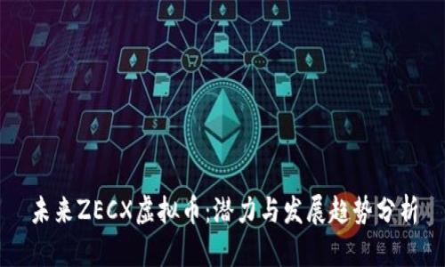 未来ZECX虚拟币：潜力与发展趋势分析