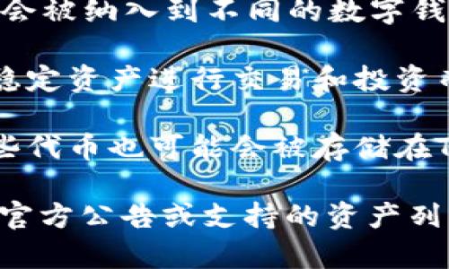 Tokenim 是一种基于区块链技术的代币管理平台，其存储的币种主要是与该平台相关的各种加密货币和数字资产。具体来说，Tokenim 里面能够存储和管理的币种可能包括以下类型：

1. **平台原生代币**：Tokenim 可能会有自己的原生代币，用于平台内的交易、服务支付或激励机制。

2. **其他加密货币**：如比特币（BTC）、以太坊（ETH）等主流加密货币，这些资产通常也会被纳入到不同的数字钱包中以便于用户管理。

3. **稳定币**：如USDT、USDC这样的稳定币，往往与法定货币挂钩，用户可以利用这些稳定资产进行交易和投资而减少波动风险。

4. **ERC-20代币**：许多去中心化应用（DApp）或项目会发行自己的ERC-20代币，这些代币也可能会被存储在Tokenim平台上。

请注意，实际支持的币种可能会随着市场的变化而有所不同，建议在使用前查看平台的官方公告或支持的资产列表。如果你对 Tokenim 或其他加密货币平台有更具体的问题或需求，可以随时告诉我！