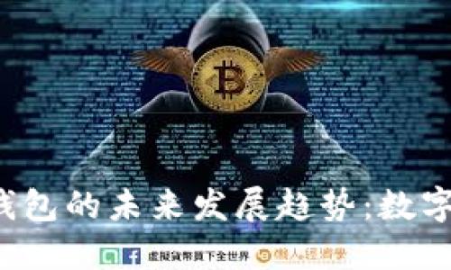 Tokenim Primas钱包的未来发展趋势：数字资产管理的新时代