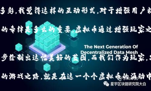 棋牌游戏虚拟币的未来发展与趋势：如何引领行业新风潮

棋牌游戏, 虚拟币, 未来发展, 行业趋势/guanjianci

引言：虚拟币掀起的浪潮
近年来，虚拟币在各个领域掀起了一阵热潮，尤其是在棋牌游戏行业。这种新兴的支付方式，不仅方便快捷，还能有效提升用户的游戏体验。说实话，我真心觉得，虚拟币的出现简直是给我们带来了新的游戏风向标。我们都知道，虚拟币的未来将会影响整个棋牌游戏的运作方式，它的发展趋势和潜力值得我们深入探讨。

棋牌游戏虚拟币的概念
简单来说，棋牌游戏虚拟币是一种用于在线游戏平台中的数字货币。这种币并不具有实际的货币价值，而是仅在特定平台内使用。玩家通过虚拟币进行游戏充值、买入道具、参与抽奖等等，从而极大地方便了整个游戏过程，也让游戏变得更加有趣。有点遗憾的是，虽然现在市场上已经有了一些成熟的平台，但不少用户对于虚拟币的认知仍然有限，这让它的推广受到了阻碍。

现有市场中虚拟币的发展现状
目前，许多知名的棋牌游戏平台已经开始采用虚拟币，比如棋牌类的