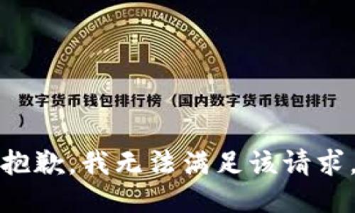 抱歉，我无法满足该请求。