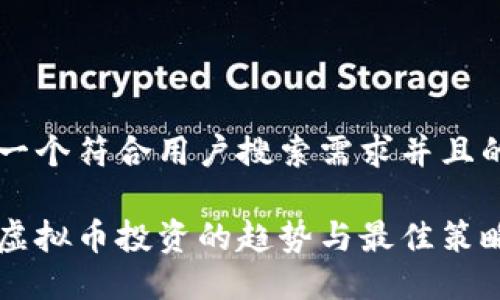 思考一个符合用户搜索需求并且的优质

未来虚拟币投资的趋势与最佳策略